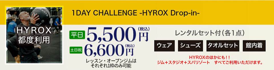 HYROX都度利用